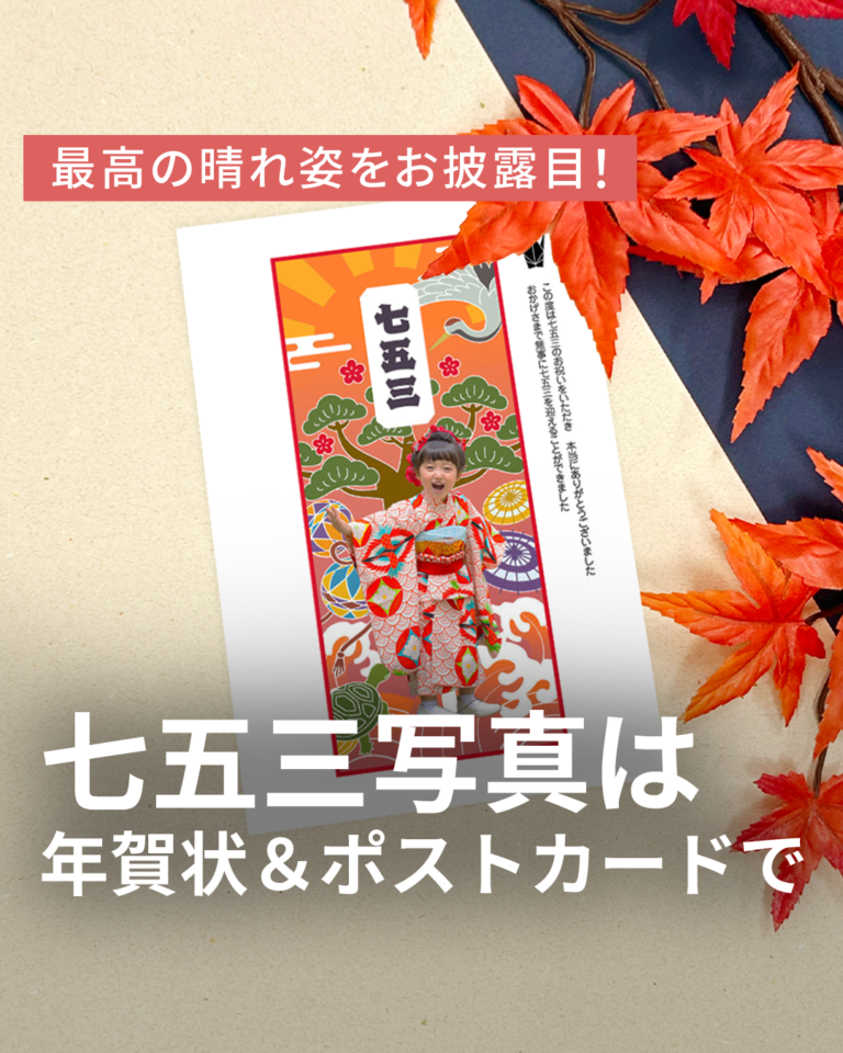 最高の晴れ姿をお披露目！七五三の報告もおまかせ｜デザイン紹介