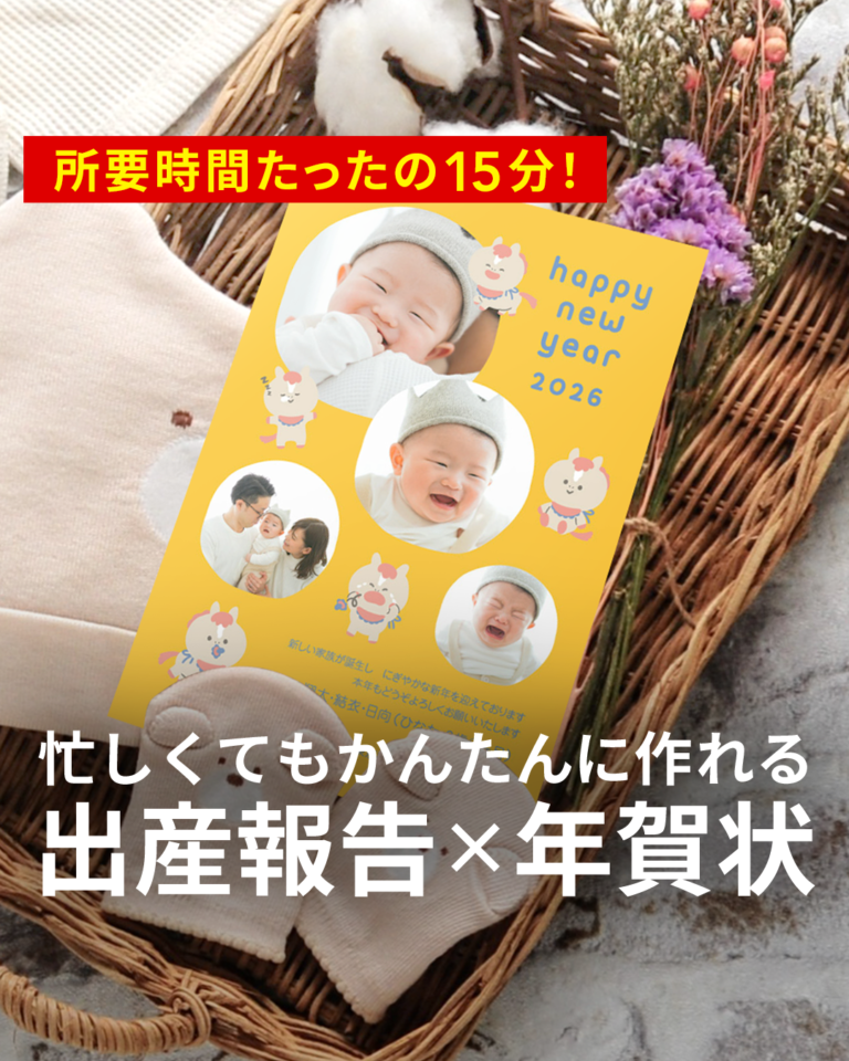 【忙しいママにおすすめ】出産報告×年賀状のつくりかた