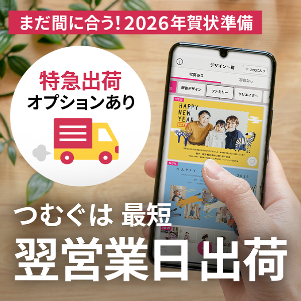 つむぐ年賀は最短翌営業日出荷｜まだ間に合う！2026年賀状準備