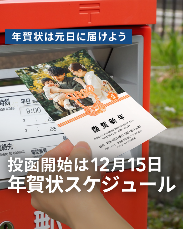 年賀状は元日に届けよう｜年賀状スケジュールをチェック！