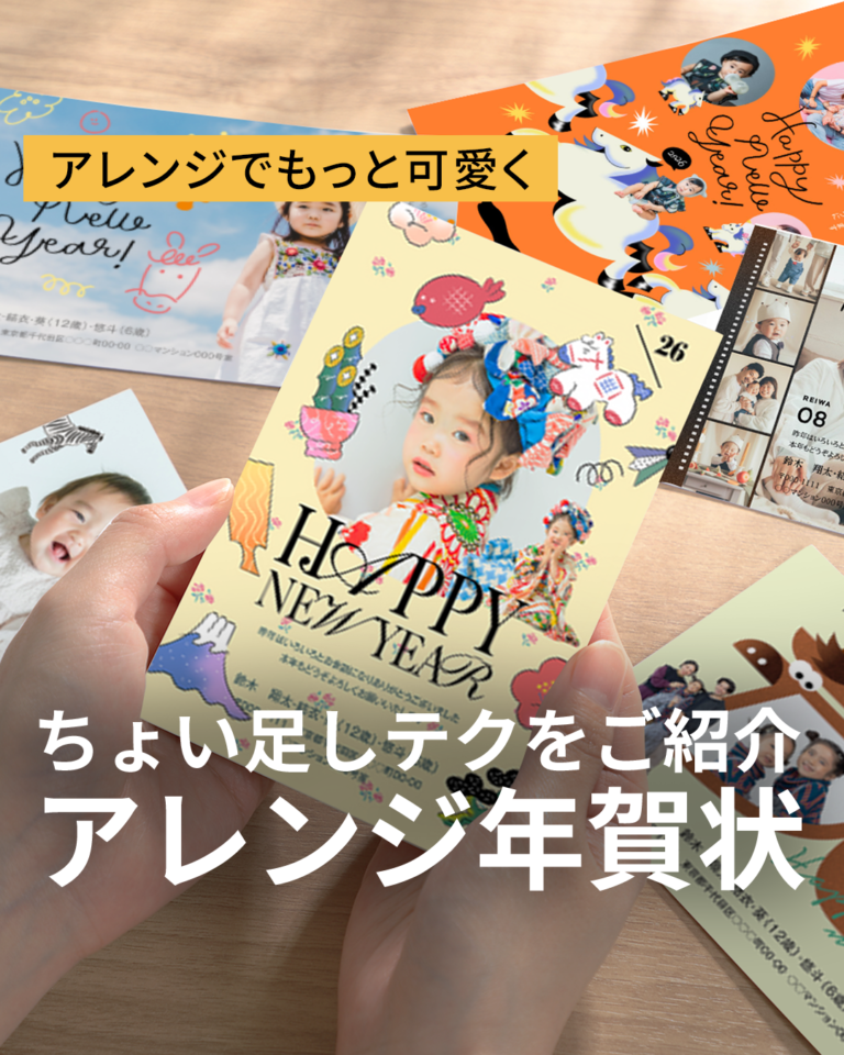 年賀状をアレンジしてもっと可愛く｜つむぐのちょい足しテクをご紹介