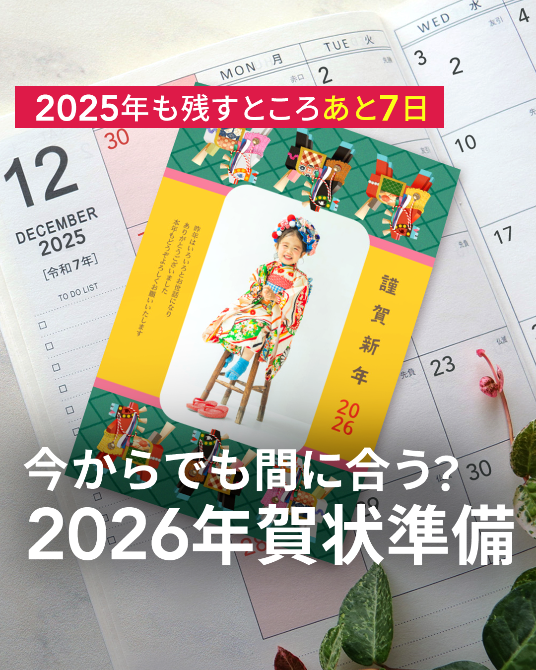 年内出荷分の最終受付迫る｜注文から投函までスマホ1つで完結 | 年賀状