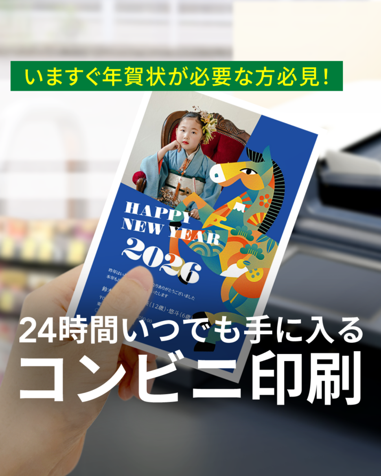 【お急ぎの方必見】コンビニで24時間いつでも年賀状印刷