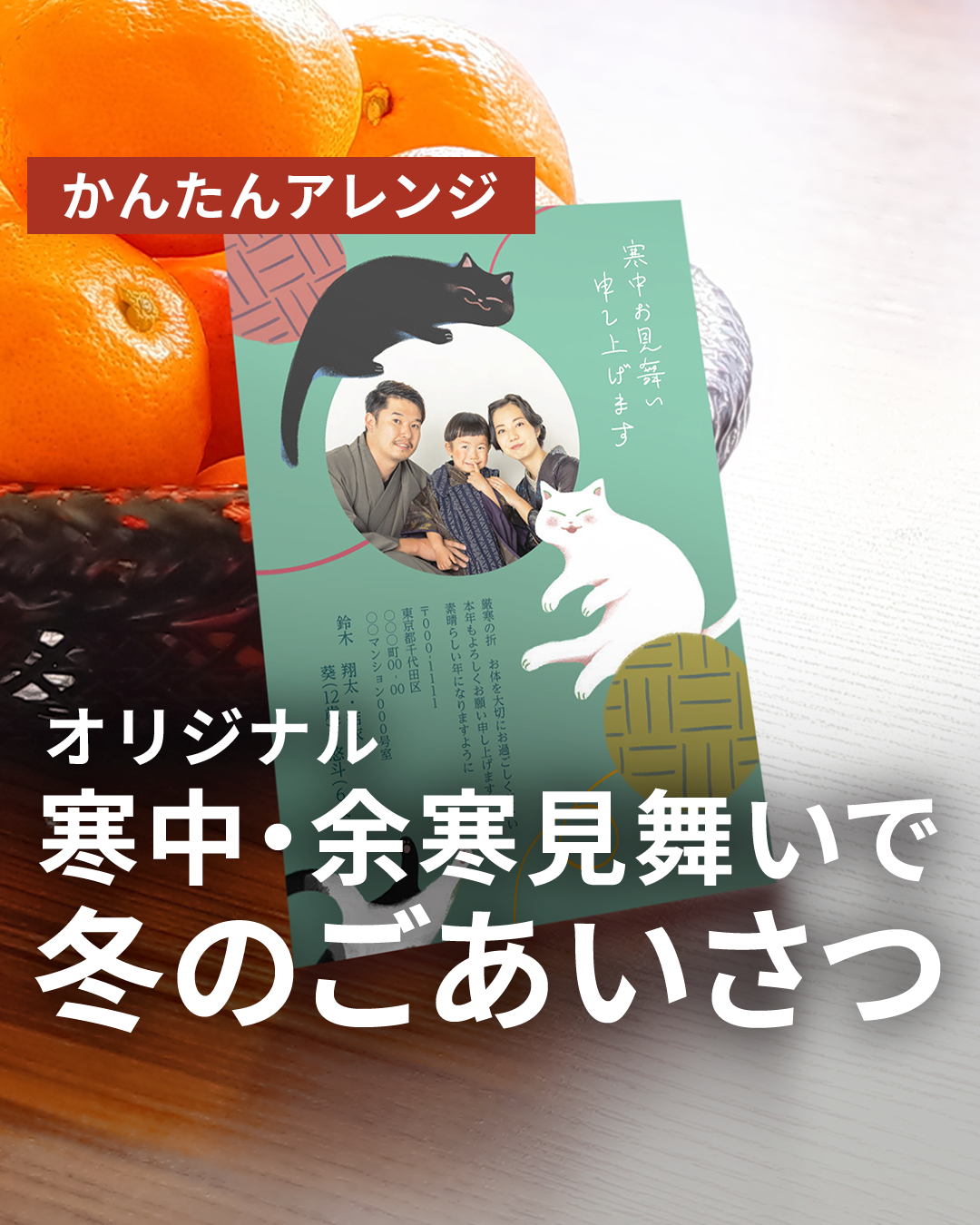 寒中・余寒見舞い】アプリ1つでかんたん作成 | 年賀状なら「つむぐ年賀