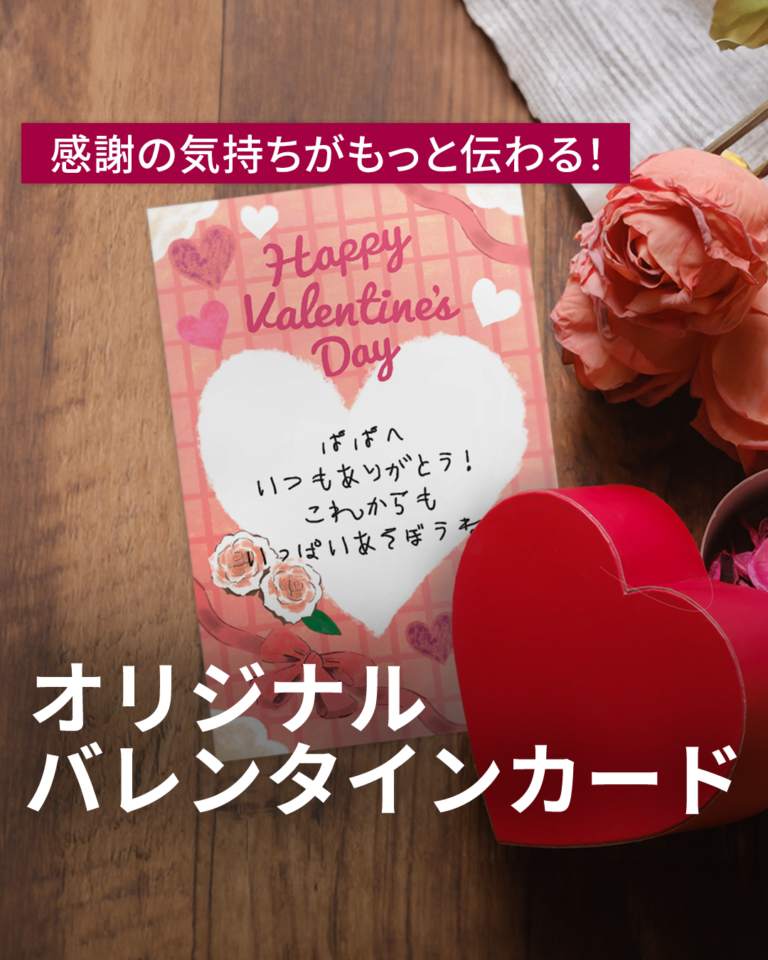オリジナルバレンタインカード｜おすすめデザインとアレンジ紹介