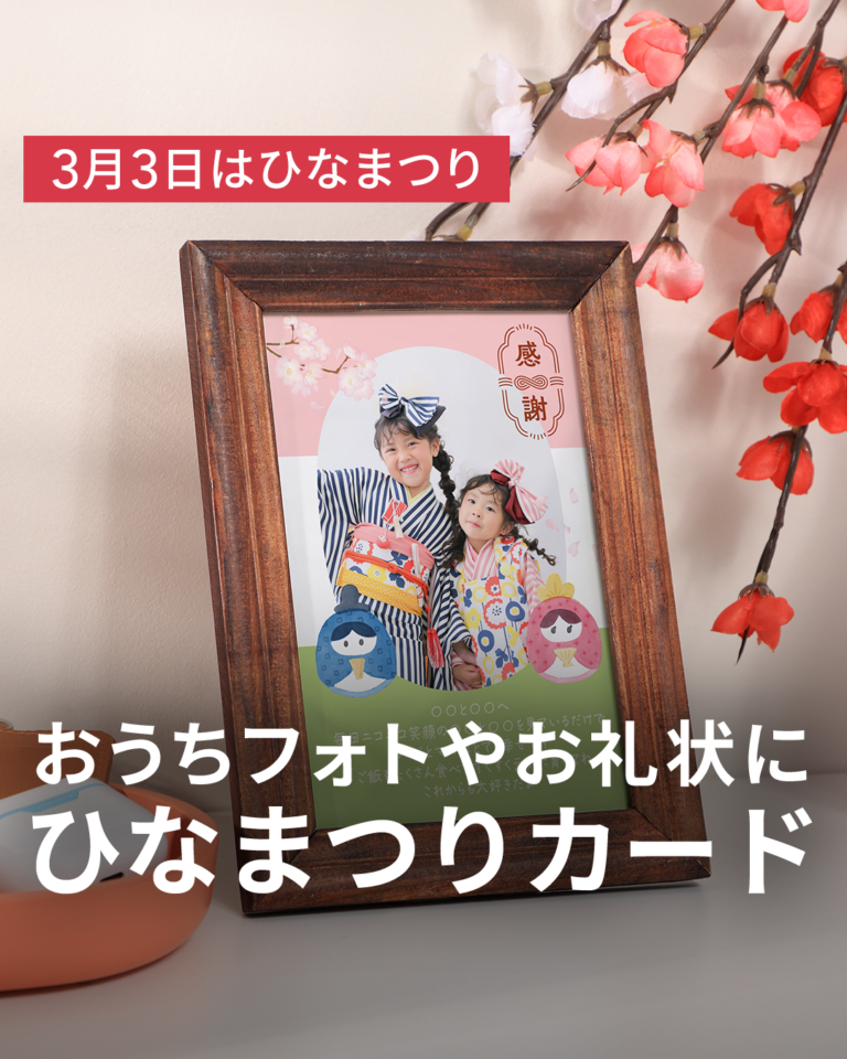 【おうちフォトやお礼状に】ひなまつりカード