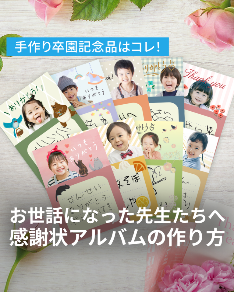 手作り卒業記念品はコレ！感謝状アルバムのつくりかた｜お世話になった先生たちへ