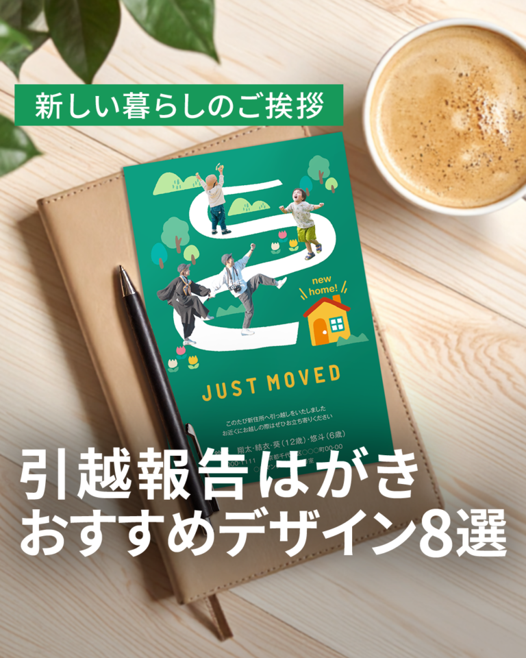 引越報告はがきで新しい暮らしのご挨拶｜おすすめデザイン8選
