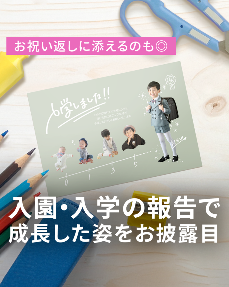 お祝いのお礼はオリジナルの写真入りポストカードで｜入園・入学のご報告も