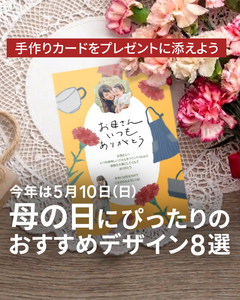 【2026年の母の日は5月10日】オリジナルのメッセージカードで感謝を伝えよう