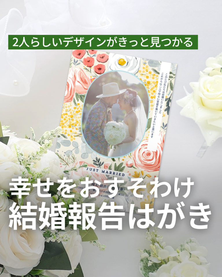 【幸せのお裾分け】2人の大切な瞬間を美しく残す、結婚報告はがき
