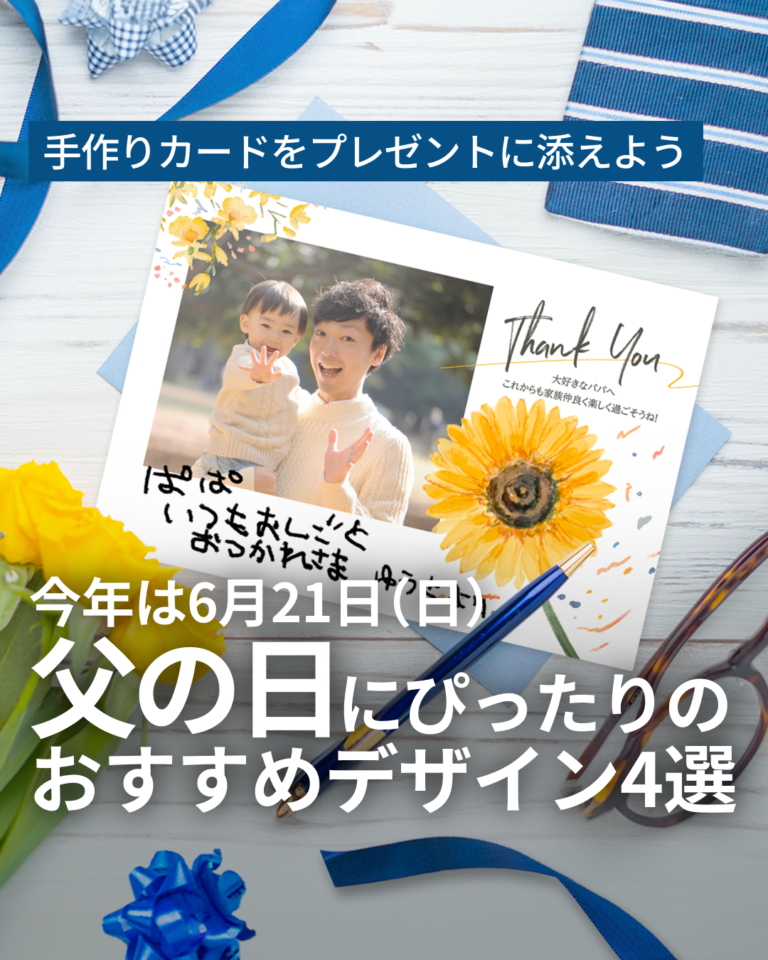 【今年の父の日は6月21日】特別な1枚で感謝の気持ちを伝えよう