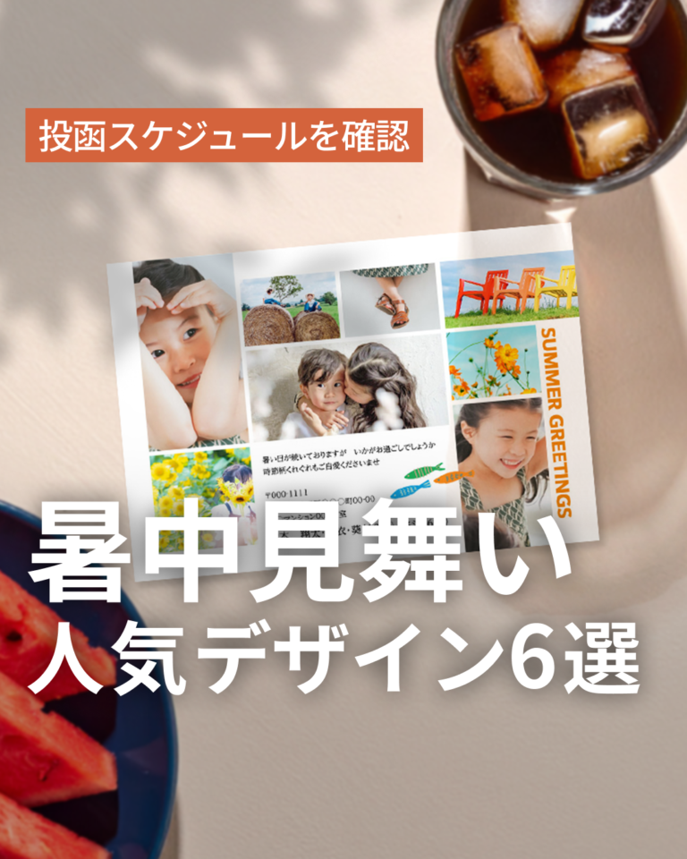 感謝と元気を届ける、おしゃれな暑中見舞いはがき