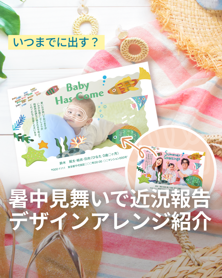 【暑中見舞いで近況報告】夏デザインをおしゃれにアレンジするアイデア4選！