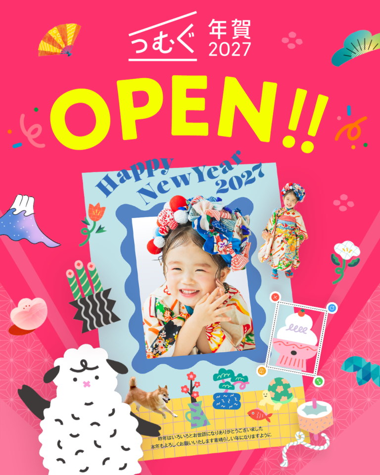 【つむぐ年賀2027】OPEN！